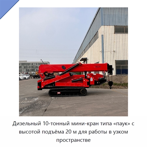 Дизельный 10-тонный мини-кран типа «паук» с высотой подъёма 20 м для работы в узком пространстве
