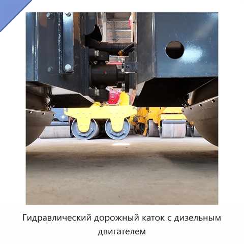 Гидравлический дорожный каток с дизельным двигателем