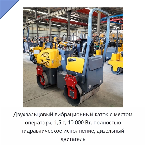 Двухвальцовый вибрационный каток с местом оператора, 1,5 т, 10 000 Вт, полностью гидравлическое исполнение, дизельный двигатель