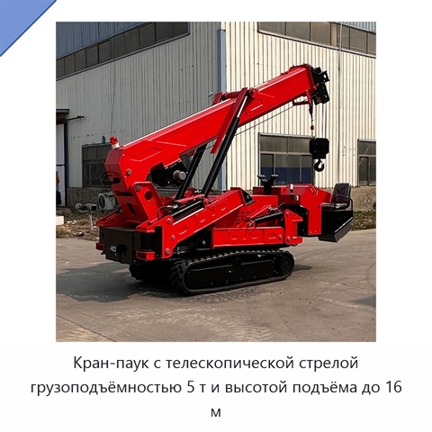 Кран-паук с телескопической стрелой грузоподъёмностью 5 т и высотой подъёма до 16 м