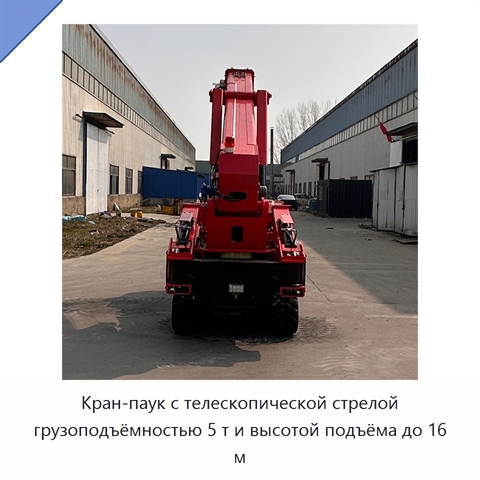 Кран-паук с телескопической стрелой грузоподъёмностью 5 т и высотой подъёма до 16 м