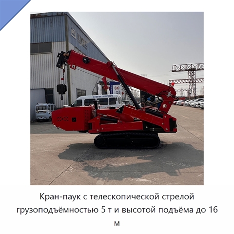 Кран-паук с телескопической стрелой грузоподъёмностью 5 т и высотой подъёма до 16 м