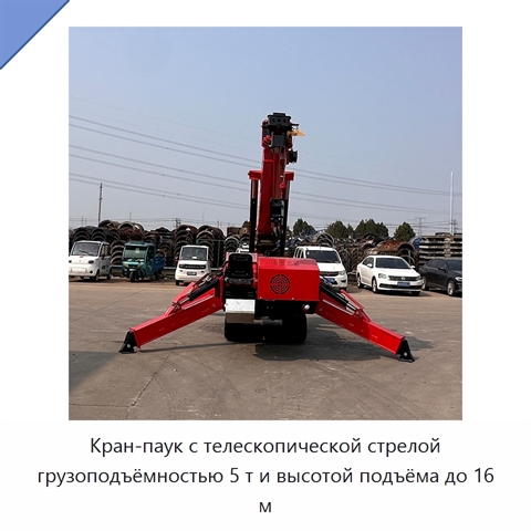 Кран-паук с телескопической стрелой грузоподъёмностью 5 т и высотой подъёма до 16 м