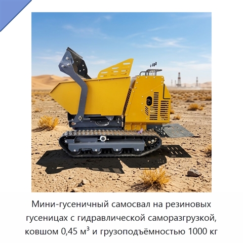 Мини-гусеничный самосвал на резиновых гусеницах с гидравлической саморазгрузкой, ковшом 0,45 м³ и грузоподъёмностью 1000 кг