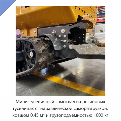 Мини-гусеничный самосвал на резиновых гусеницах с гидравлической саморазгрузкой, ковшом 0,45 м³ и грузоподъёмностью 1000 кг