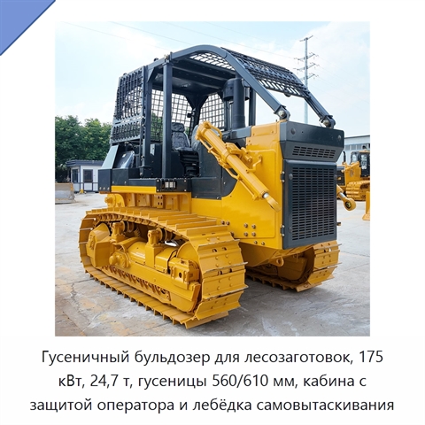 Гусеничный бульдозер для лесозаготовок, 175 кВт, 24,7 т, гусеницы 560/610 мм, кабина с защитой оператора и лебёдка самовытаскивания