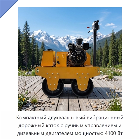 Компактный двухвальцовый вибрационный дорожный каток с ручным управлением и дизельным двигателем мощностью 4100 Вт