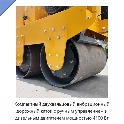 Компактный двухвальцовый вибрационный дорожный каток с ручным управлением и дизельным двигателем мощностью 4100 Вт