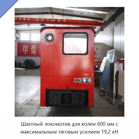 Шахтный локомотив для колеи 600 мм с максимальным тяговым усилием 19,2 кН