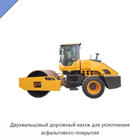 Двухвальцовый дорожный каток для уплотнения асфальтового покрытия