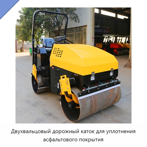 Двухвальцовый дорожный каток для уплотнения асфальтового покрытия