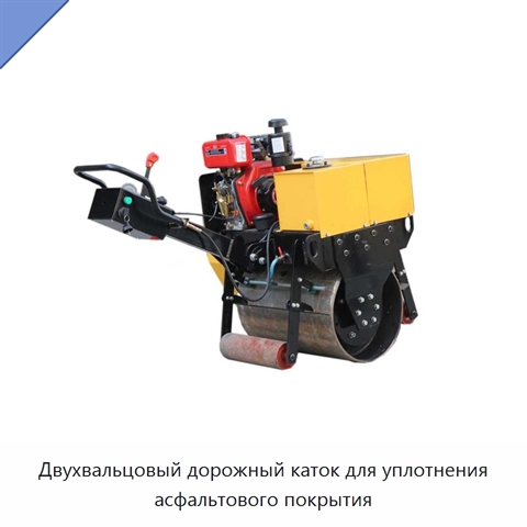 Двухвальцовый дорожный каток для уплотнения асфальтового покрытия