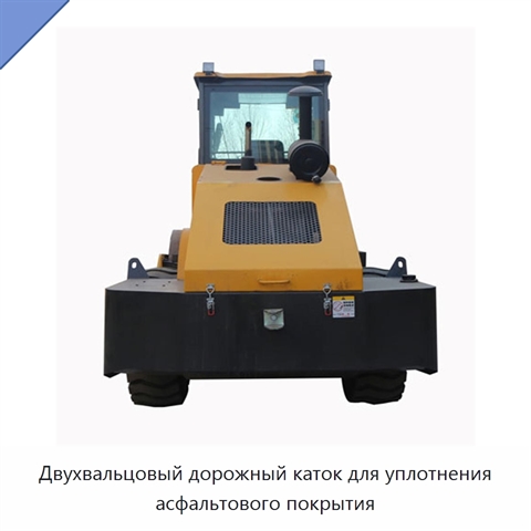 Двухвальцовый дорожный каток для уплотнения асфальтового покрытия