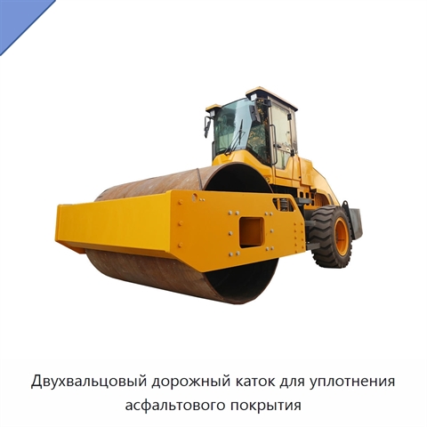 Двухвальцовый дорожный каток для уплотнения асфальтового покрытия