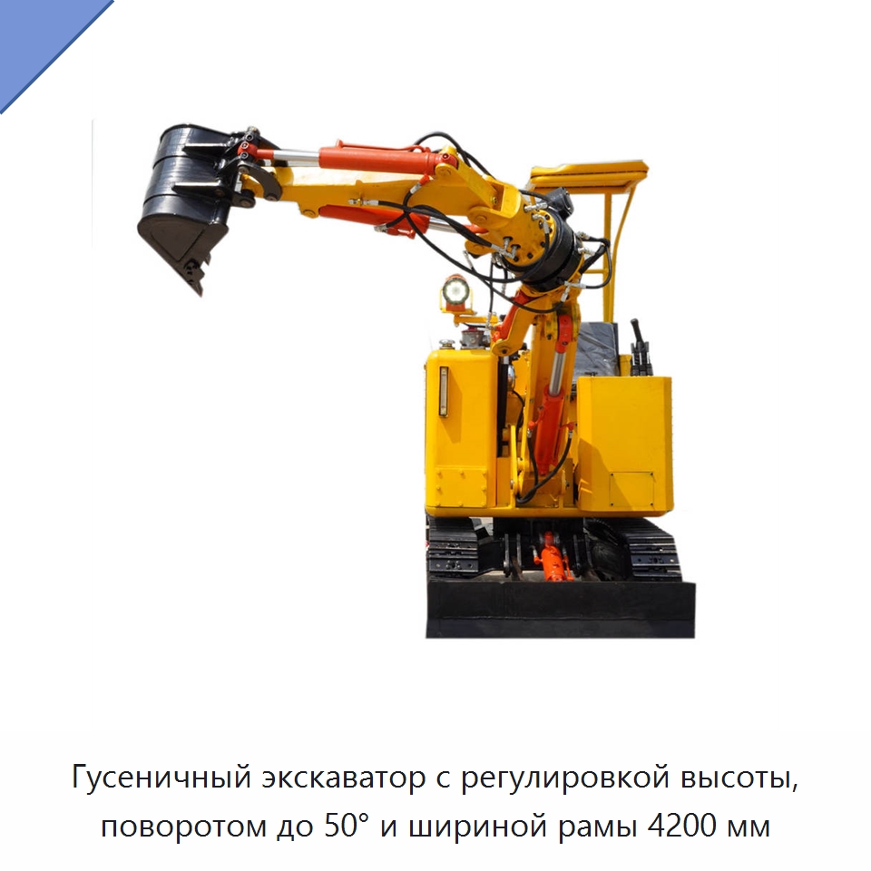 Гусеничный экскаватор с регулировкой высоты, поворотом до 50° и шириной рамы 4200 мм — Горнодобывающее оборудование