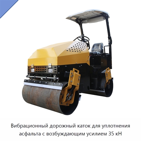 Вибрационный дорожный каток для уплотнения асфальта с возбуждающим усилием 35 кН