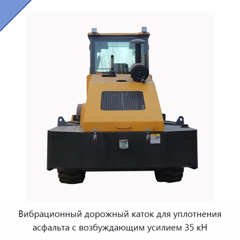 Вибрационный дорожный каток для уплотнения асфальта с возбуждающим усилием 35 кН