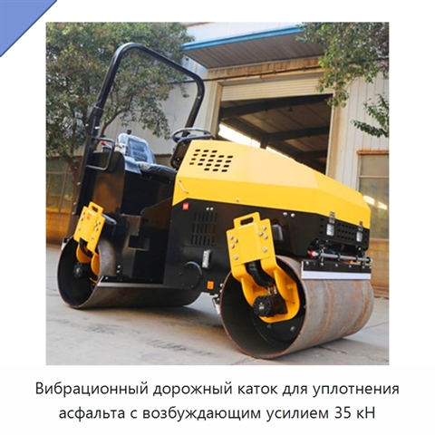 Вибрационный дорожный каток для уплотнения асфальта с возбуждающим усилием 35 кН