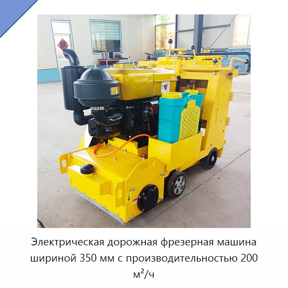 Электрическая дорожная фрезерная машина шириной 350 мм с производительностью 200 м²/ч — Специальная строительная техника