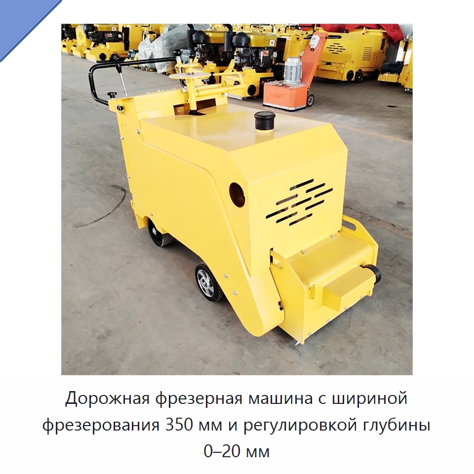 Дорожная фрезерная машина с шириной фрезерования 350 мм и регулировкой глубины 0–20 мм — Специальная строительная техника