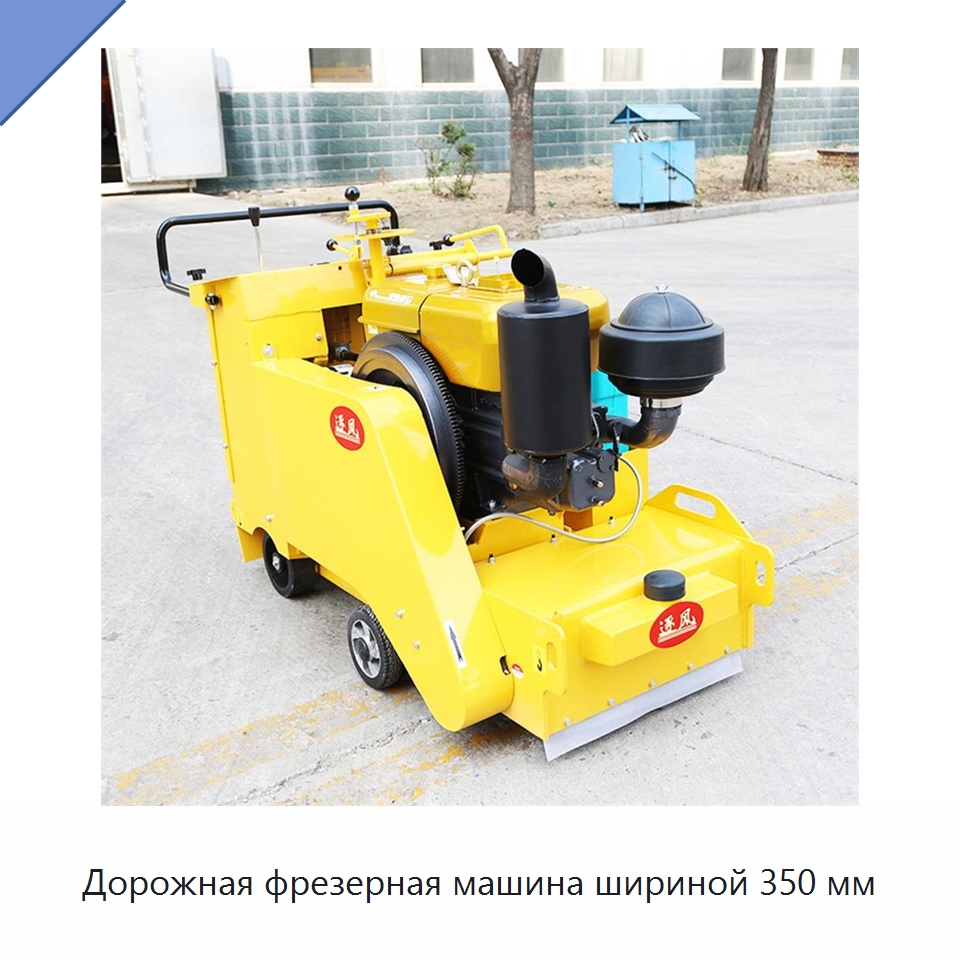 Дорожная фрезерная машина шириной 350 мм — Специальная строительная техника