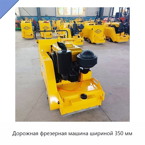 Дорожная фрезерная машина шириной 350 мм
