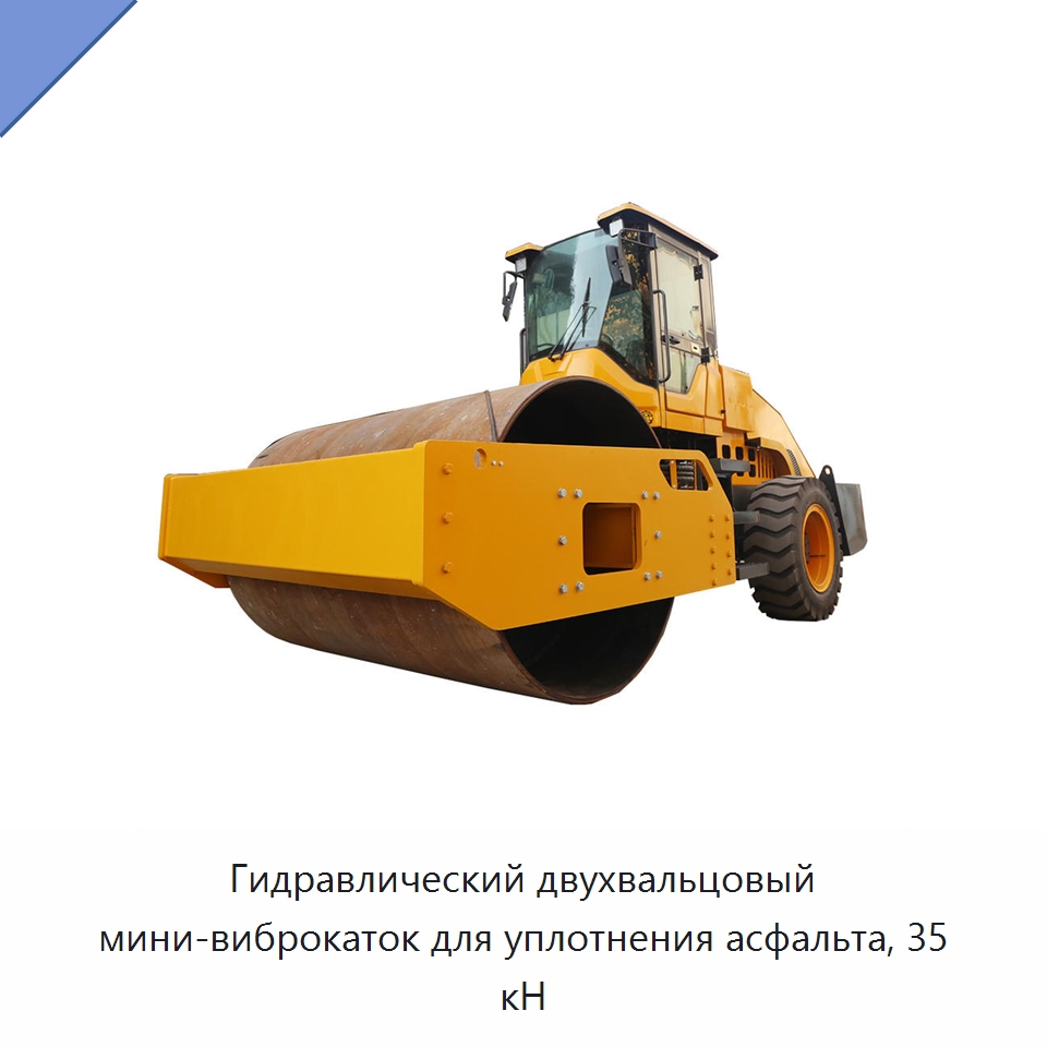 Гидравлический двухвальцовый мини-виброкаток для уплотнения асфальта, 35 кН — Дорожная техника