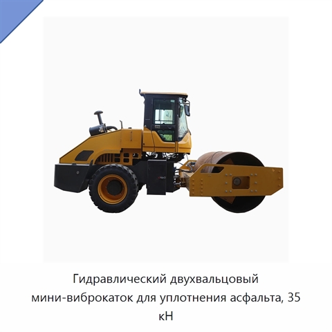 Гидравлический двухвальцовый мини-виброкаток для уплотнения асфальта, 35 кН