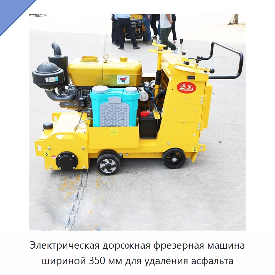 Электрическая дорожная фрезерная машина шириной 350 мм для удаления асфальта — Специальная строительная техника