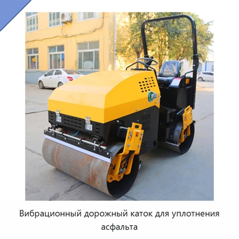 Вибрационный дорожный каток для уплотнения асфальта