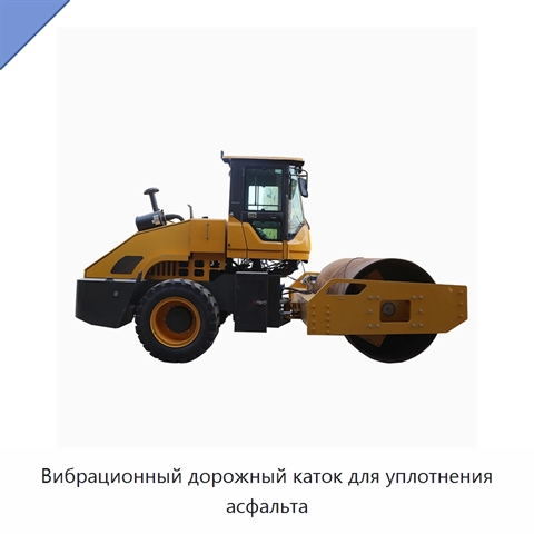 Вибрационный дорожный каток для уплотнения асфальта