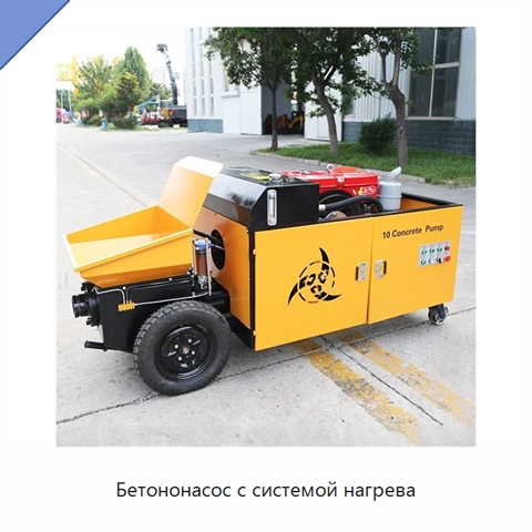 Бетононасос с системой нагрева