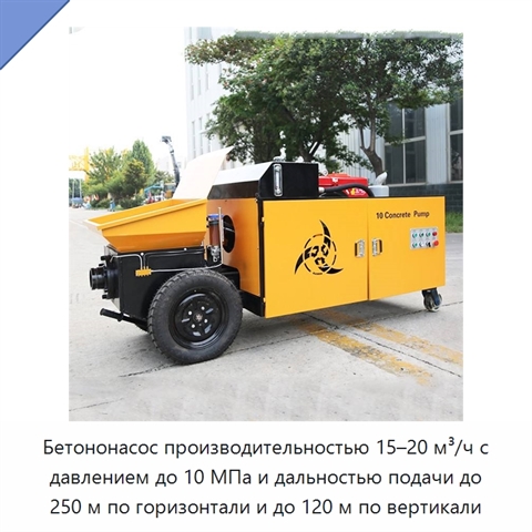 Бетононасос производительностью 15–20 м³/ч с давлением до 10 МПа и дальностью подачи до 250 м по горизонтали и до 120 м по вертикали