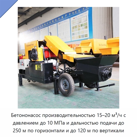 Бетононасос производительностью 15–20 м³/ч с давлением до 10 МПа и дальностью подачи до 250 м по горизонтали и до 120 м по вертикали