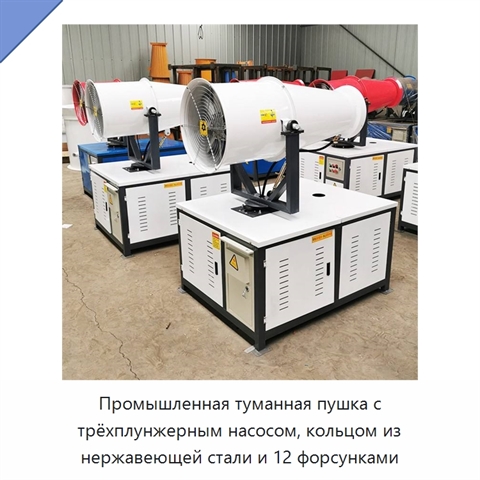 Промышленная туманная пушка с трёхплунжерным насосом, кольцом из нержавеющей стали и 12 форсунками