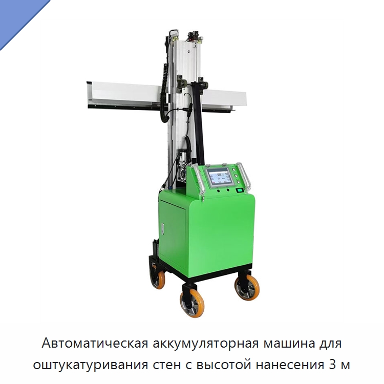 Автоматическая аккумуляторная машина для оштукатуривания стен с высотой нанесения 3 м — Штукатурные машины