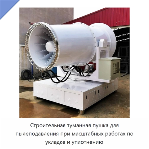 Строительная туманная пушка для пылеподавления при масштабных работах по укладке и уплотнению