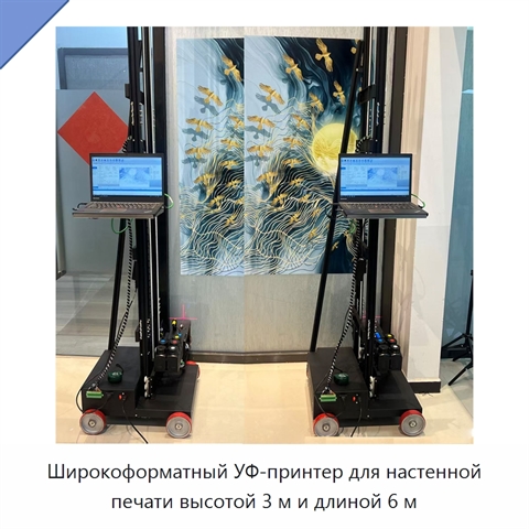 Широкоформатный УФ-принтер для настенной печати высотой 3 м и длиной 6 м