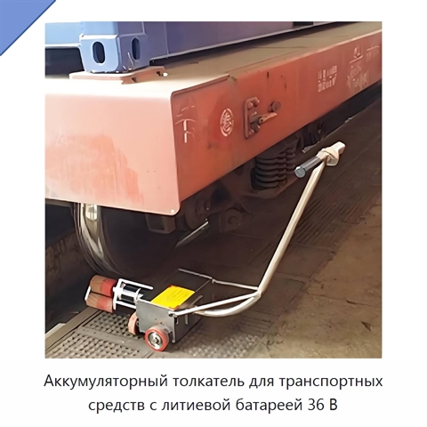 Аккумуляторный толкатель для транспортных средств с литиевой батареей 36 В