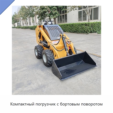 Компактный погрузчик с бортовым поворотом