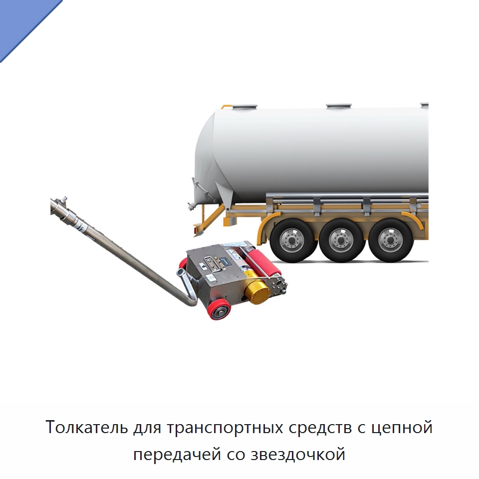 Толкатель для транспортных средств с цепной передачей со звездочкой — Специальная строительная техника
