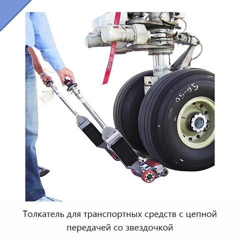 Толкатель для транспортных средств с цепной передачей со звездочкой