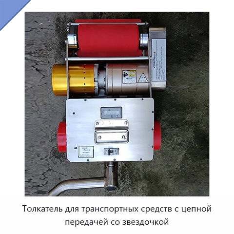 Толкатель для транспортных средств с цепной передачей со звездочкой