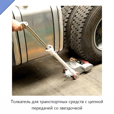Толкатель для транспортных средств с цепной передачей со звездочкой