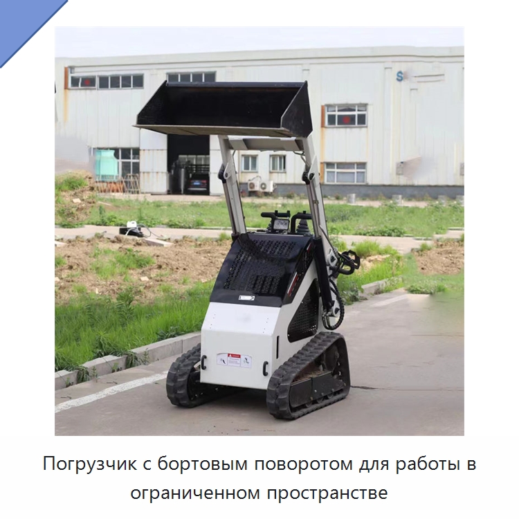 Погрузчик с бортовым поворотом для работы в ограниченном пространстве — Землеройная техника