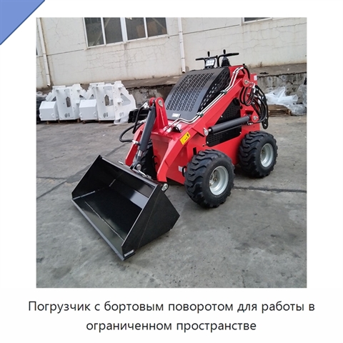Погрузчик с бортовым поворотом для работы в ограниченном пространстве