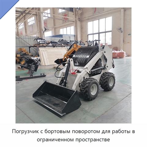 Погрузчик с бортовым поворотом для работы в ограниченном пространстве