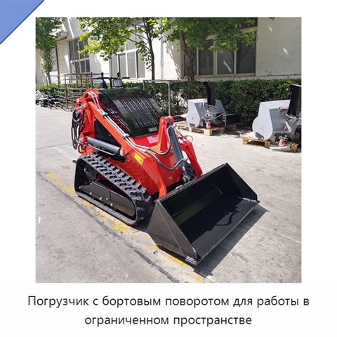 Погрузчик с бортовым поворотом для работы в ограниченном пространстве