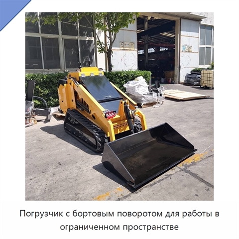 Погрузчик с бортовым поворотом для работы в ограниченном пространстве
