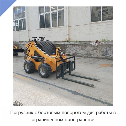 Погрузчик с бортовым поворотом для работы в ограниченном пространстве